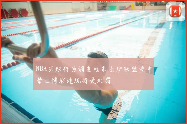 NBA买球行为调查结果出炉联盟重申禁止博彩违规将受处罚