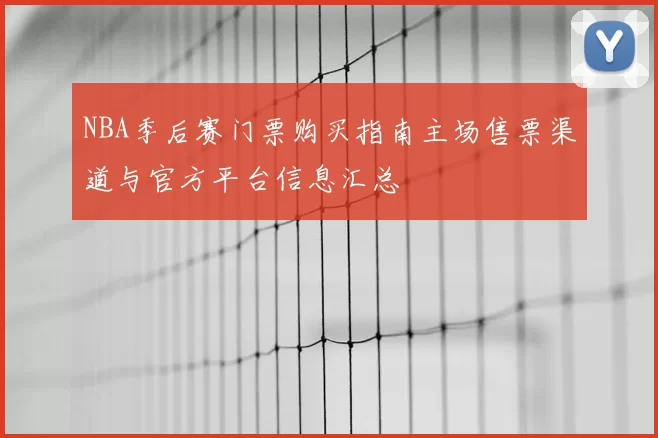 NBA季后赛门票购买指南主场售票渠道与官方平台信息汇总