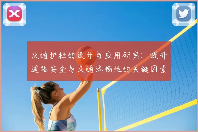 交通护栏的设计与应用研究：提升道路安全与交通流畅性的关键因素