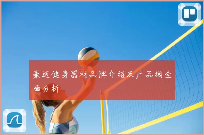 豪迈健身器材品牌介绍及产品线全面分析