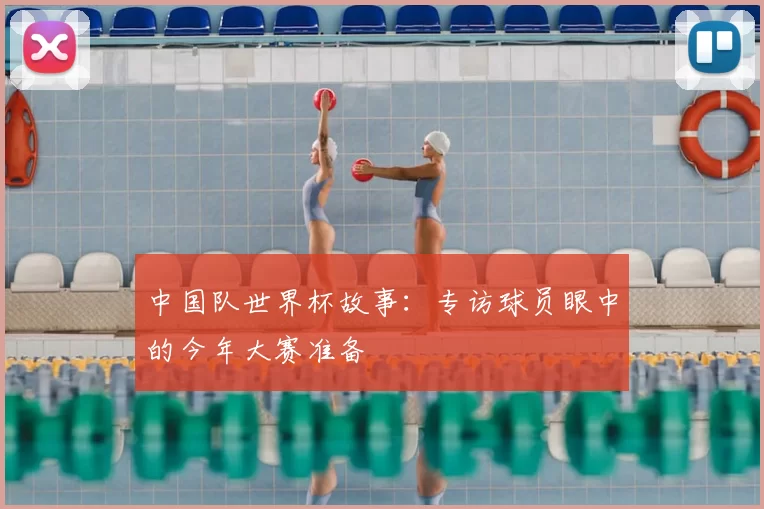 中国队世界杯故事：专访球员眼中的今年大赛准备