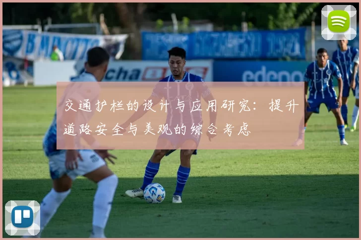 交通护栏的设计与应用研究：提升道路安全与美观的综合考虑