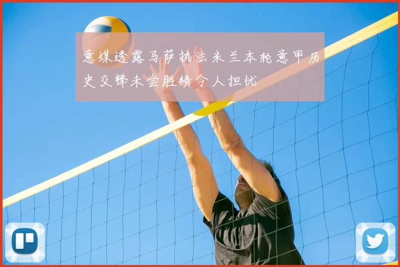 意媒透露马萨执法米兰本轮意甲历史交锋未尝胜绩令人担忧