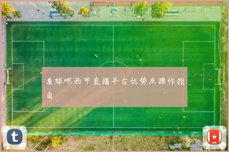 看球吧西甲直播平台优势及操作指南