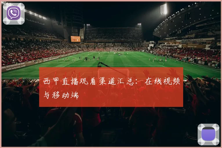 西甲直播观看渠道汇总：在线视频与移动端