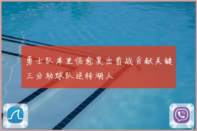 勇士队库里伤愈复出首战贡献关键三分助球队逆转湖人