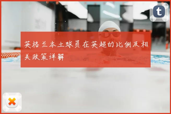 英格兰本土球员在英超的比例及相关政策详解