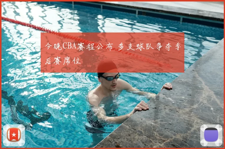 今晚CBA赛程公布 多支球队争夺季后赛席位
