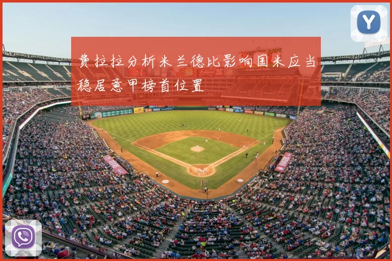 费拉拉分析米兰德比影响国米应当稳居意甲榜首位置