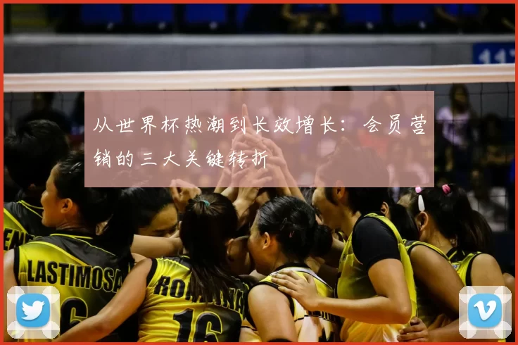 从世界杯热潮到长效增长:会员营销的三大关键转折