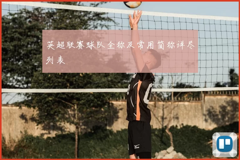 英超联赛球队全称及常用简称详尽列表