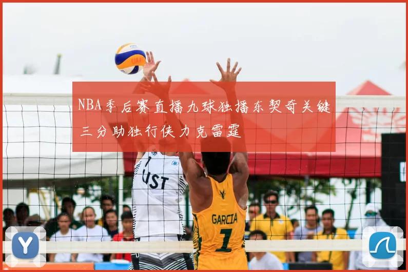 NBA季后赛直播九球独播东契奇关键三分助独行侠力克雷霆