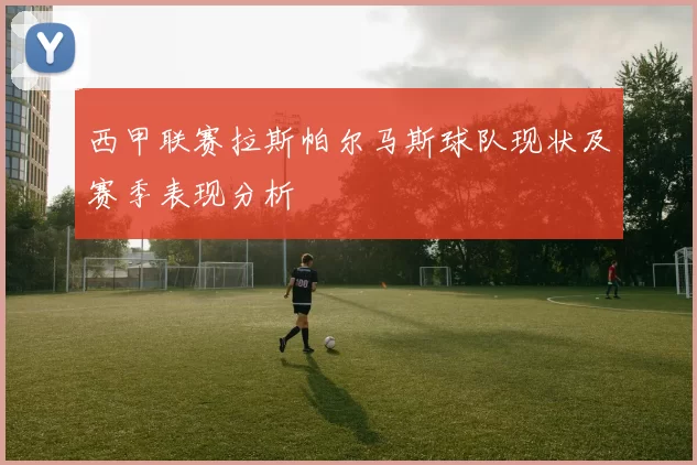 西甲联赛拉斯帕尔马斯球队现状及赛季表现分析