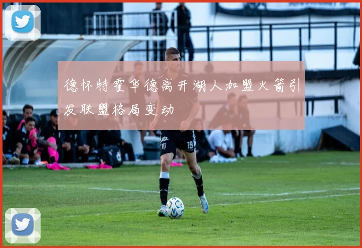 德怀特霍华德离开湖人加盟火箭引发联盟格局变动