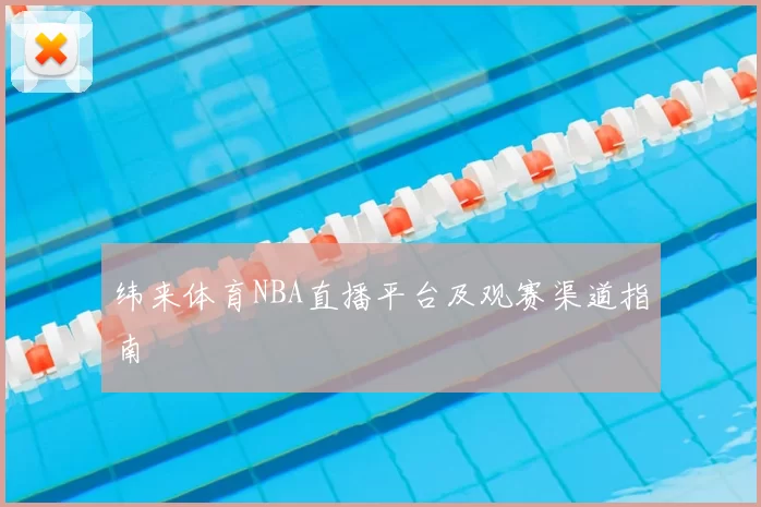纬来体育NBA直播平台及观赛渠道指南