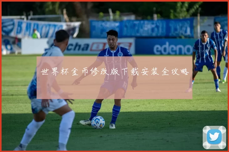世界杯金币修改版下载安装全攻略