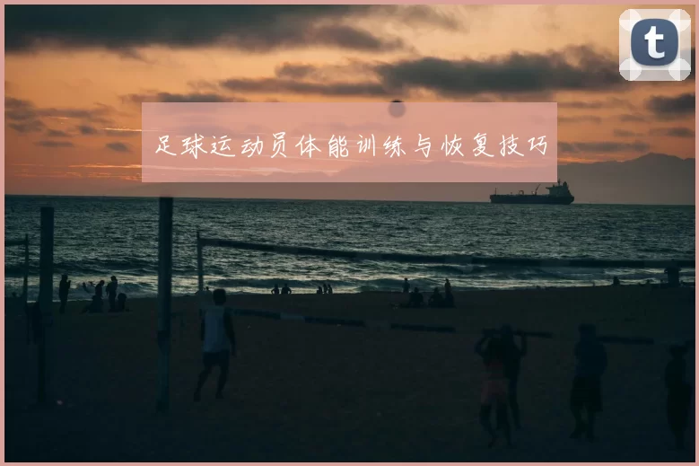 足球运动员体能训练与恢复技巧