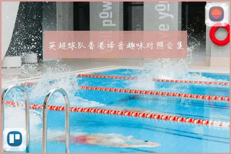 英超球队香港译音趣味对照合集