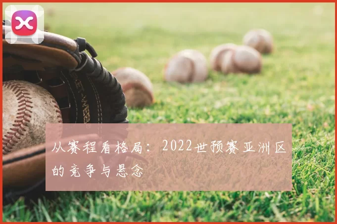 从赛程看格局：2022世预赛亚洲区的竞争与悬念
