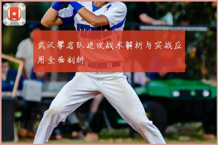 武汉攀岩队进攻战术解析与实战应用全面剖析