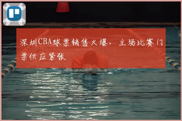 深圳CBA球票销售火爆，主场比赛门票供应紧张