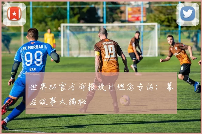 世界杯官方海报设计理念专访:幕后故事大揭秘