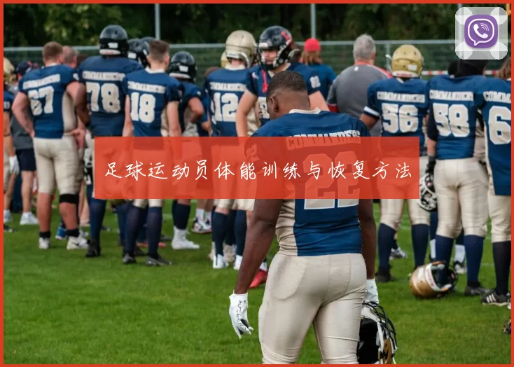 足球运动员体能训练与恢复方法