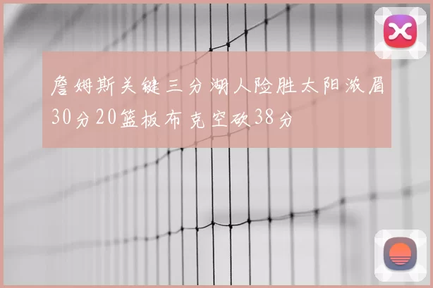詹姆斯关键三分湖人险胜太阳浓眉30分20篮板布克空砍38分