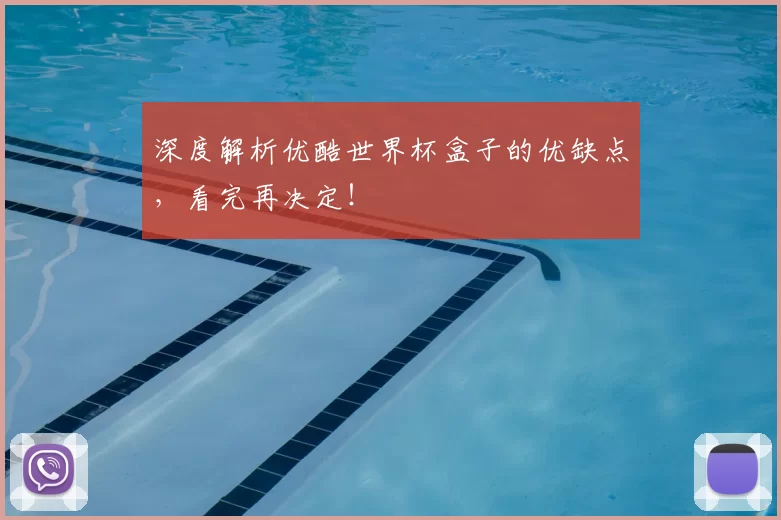 深度解析优酷世界杯盒子的优缺点,看完再决定!