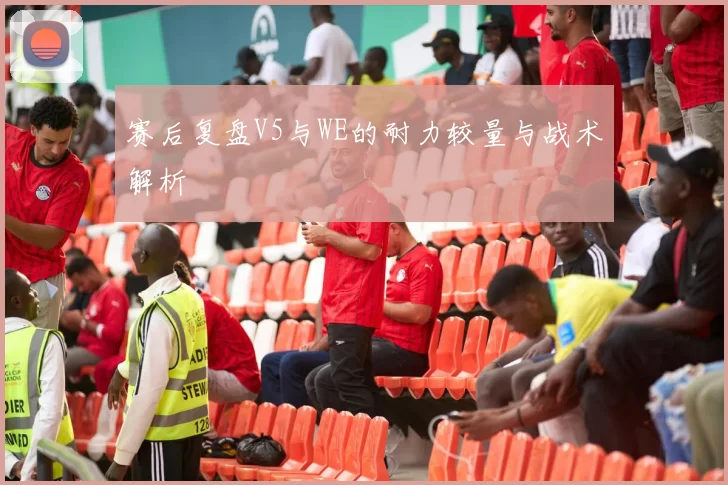 赛后复盘V5与WE的耐力较量与战术解析