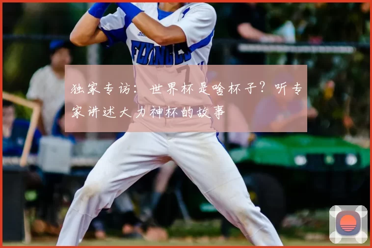 独家专访：世界杯是啥杯子？听专家讲述大力神杯的故事