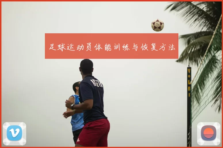 足球运动员体能训练与恢复方法