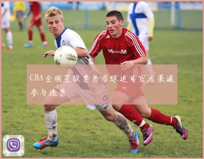 CBA全明星投票开启球迷可官方渠道参与选票