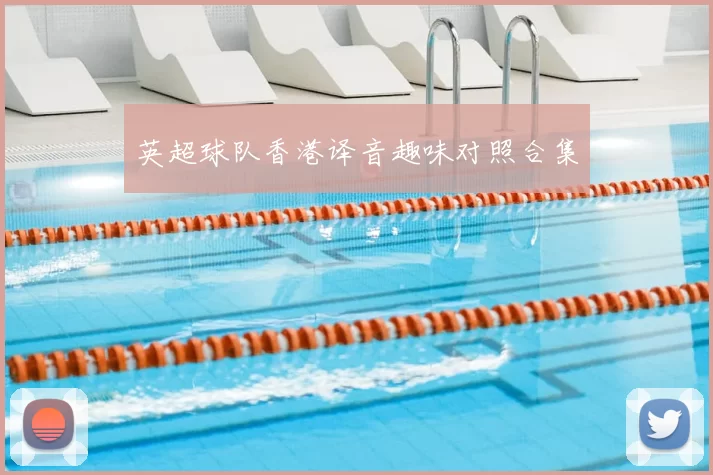 英超球队香港译音趣味对照合集