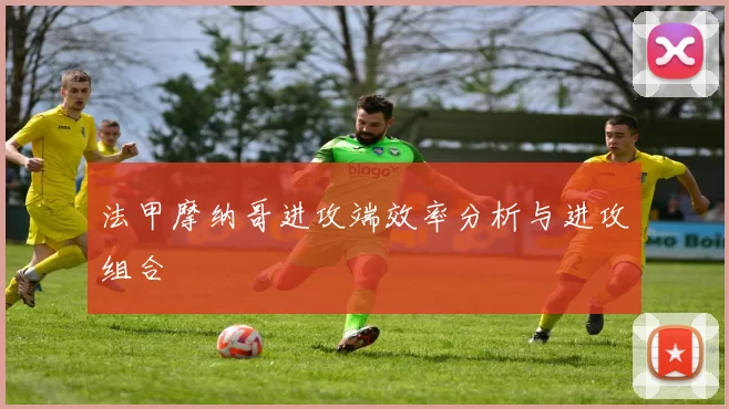 法甲摩纳哥进攻端效率分析与进攻组合