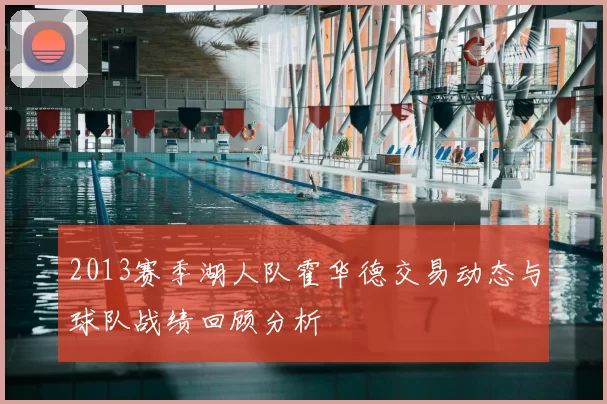 2013赛季湖人队霍华德交易动态与球队战绩回顾分析