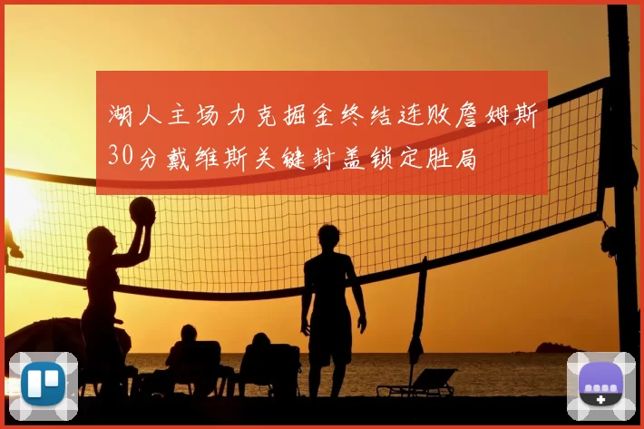 湖人主场力克掘金终结连败詹姆斯30分戴维斯关键封盖锁定胜局
