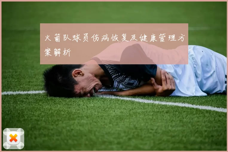 火箭队球员伤病恢复及健康管理方案解析