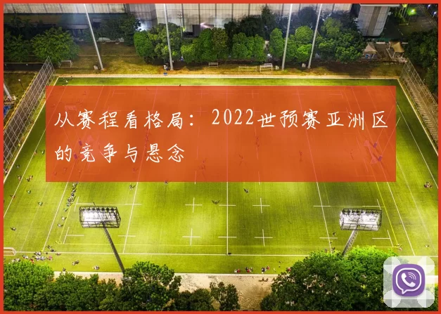从赛程看格局：2022世预赛亚洲区的竞争与悬念