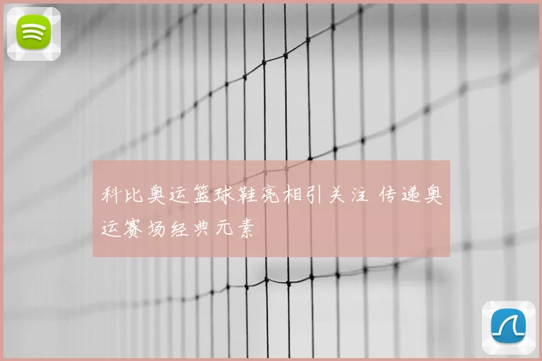 科比奥运篮球鞋亮相引关注 传递奥运赛场经典元素