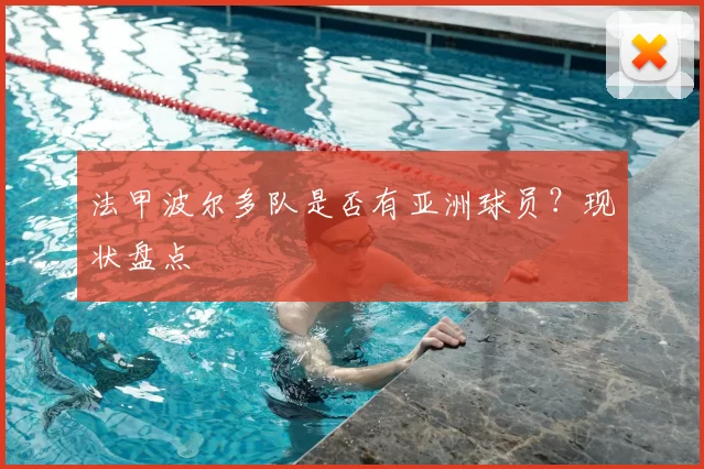 法甲波尔多队是否有亚洲球员？现状盘点